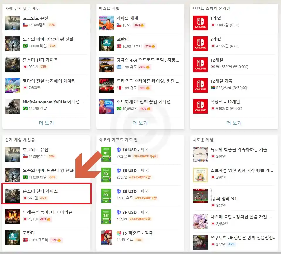 닌텐도 스위치 게임 e숍 할인된 가격으로 구매방법