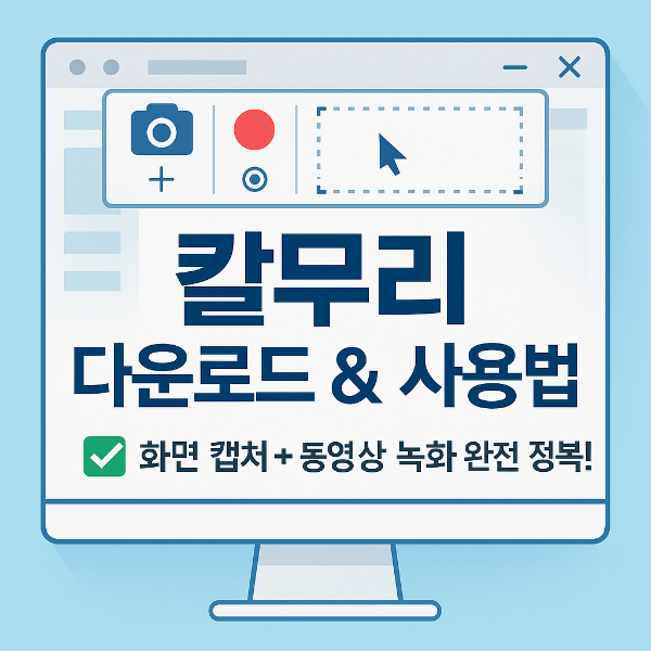 칼무리 다운로드 썸네일 이미지입니다.