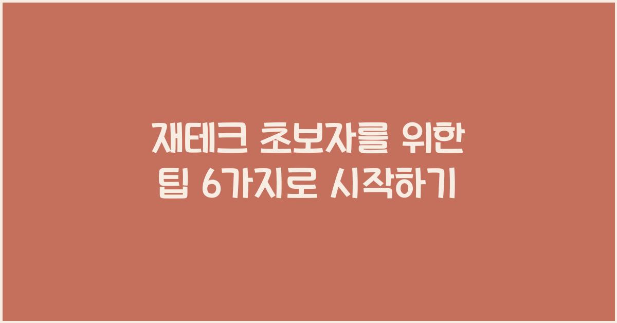 재테크 초보자를 위한 팁