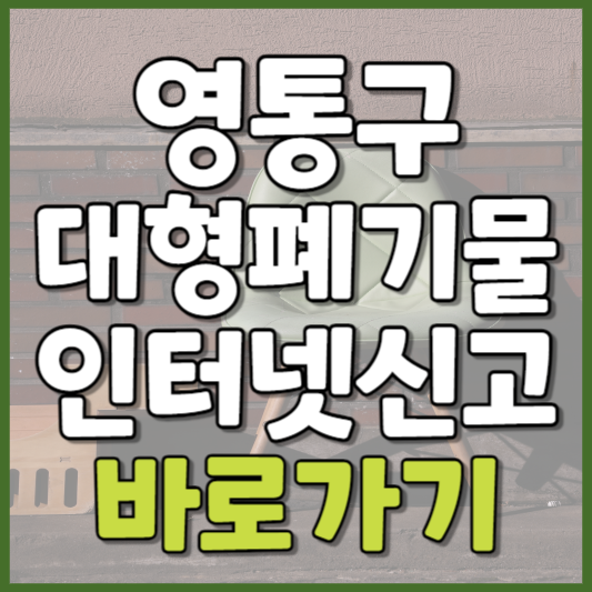 영통구 대형폐기물 인터넷신고