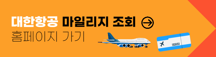 대한항공 마일리지 조회