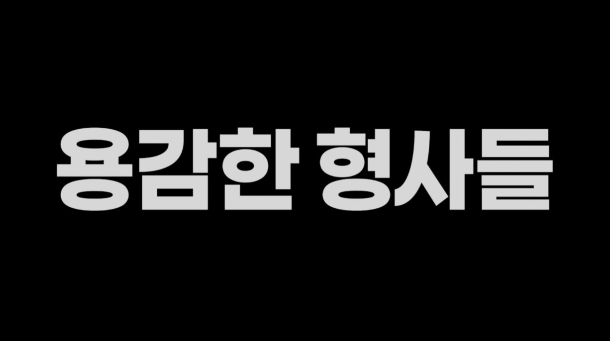 용감한 형사들2 17회요약 메인