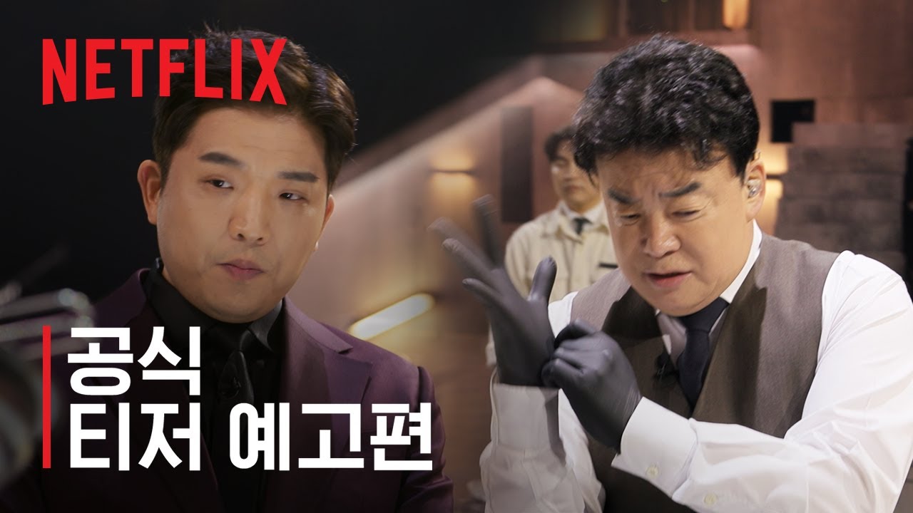 흑백요리사 넷플릭스 얘고 표지