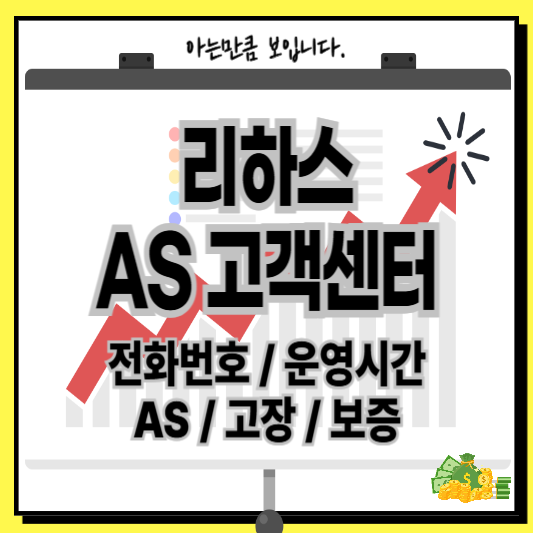 리하스에어프라이어AS고객센터고장보증