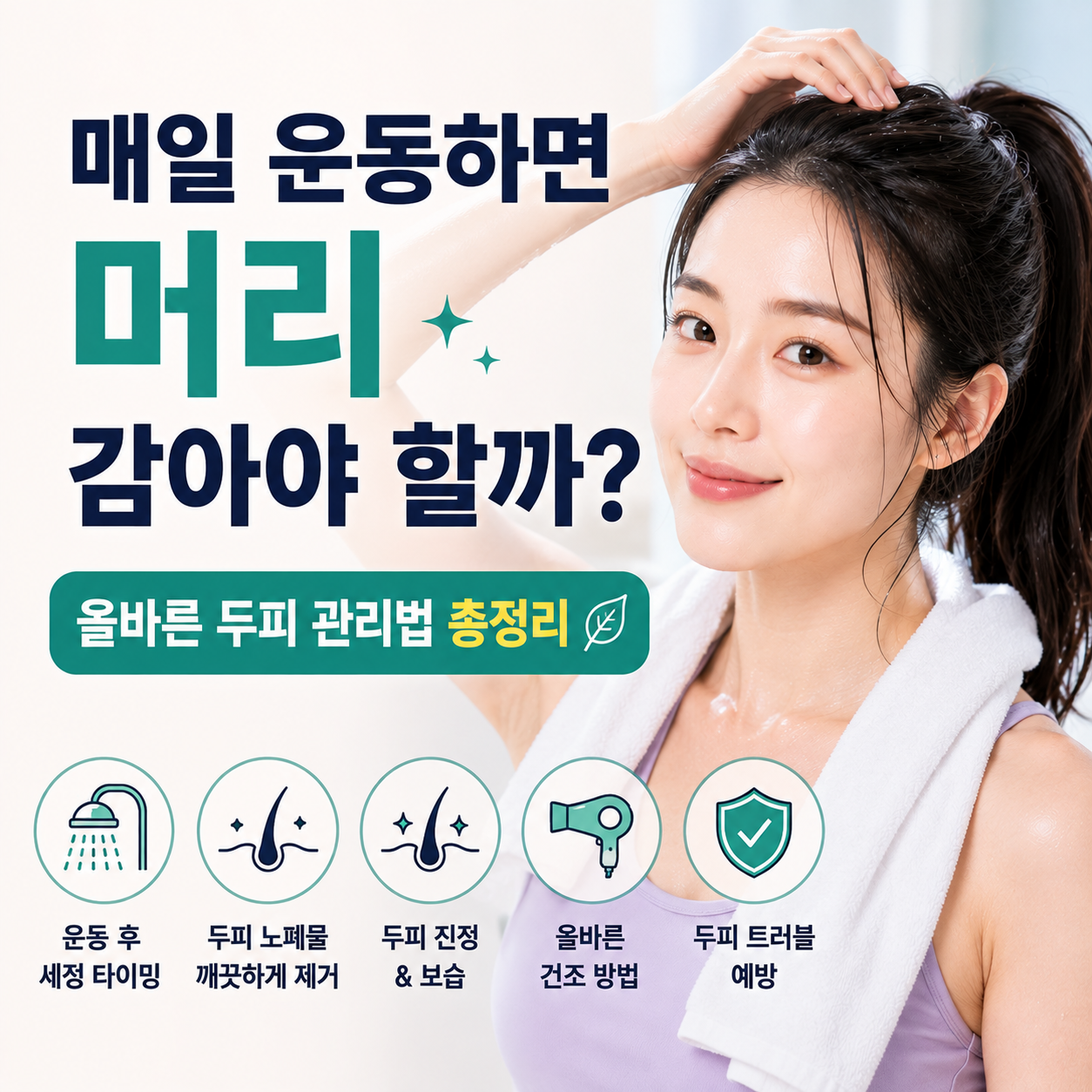 올바른 두피 관리법