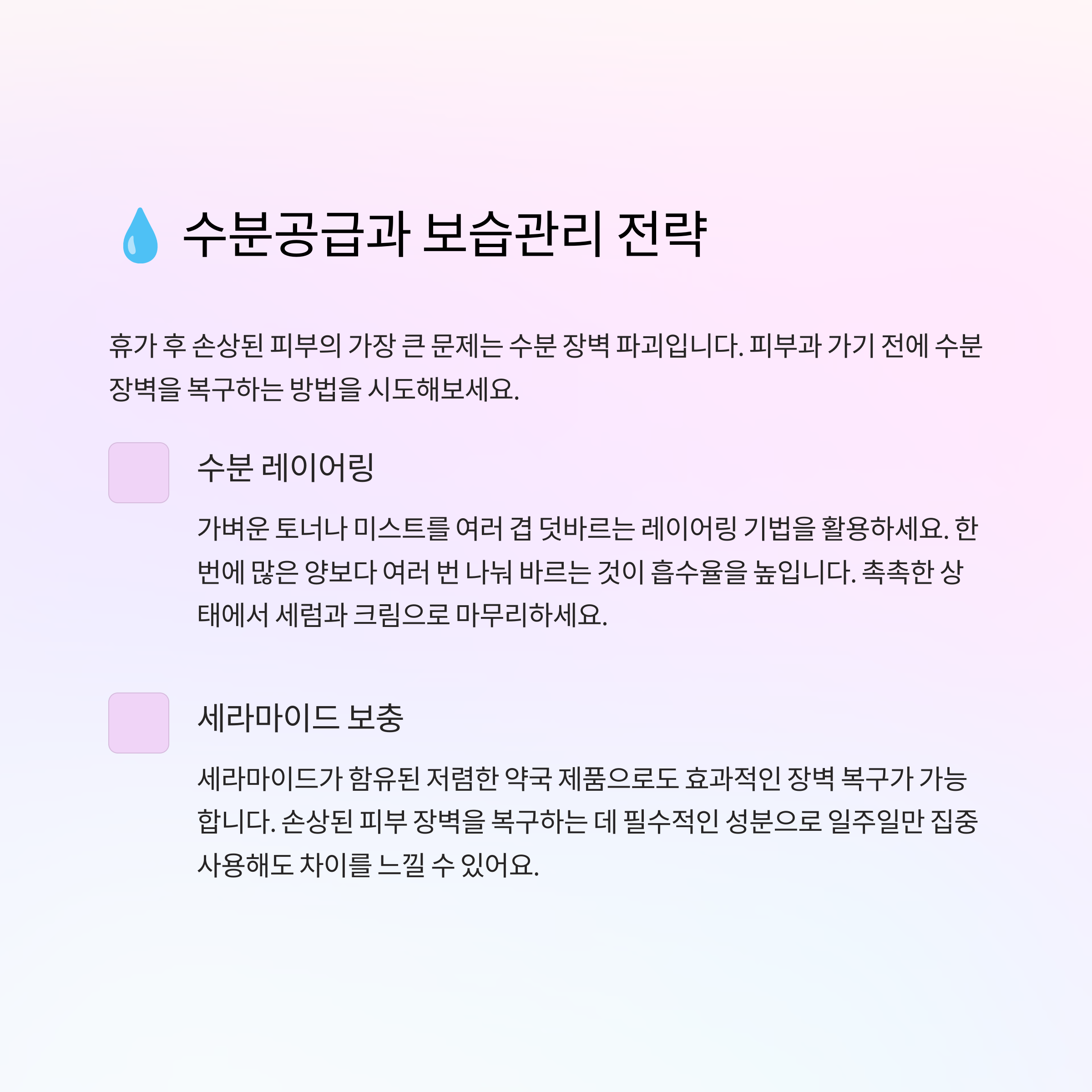 💧 수분공급과 보습관리 전략