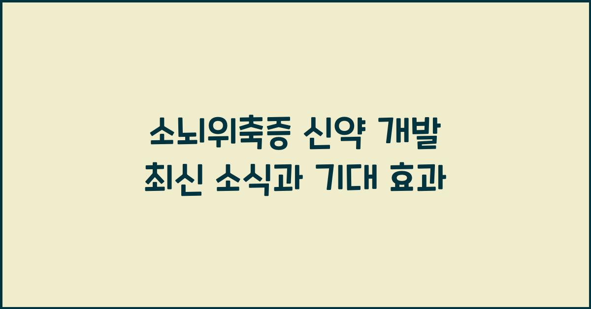 소뇌위축증 신약