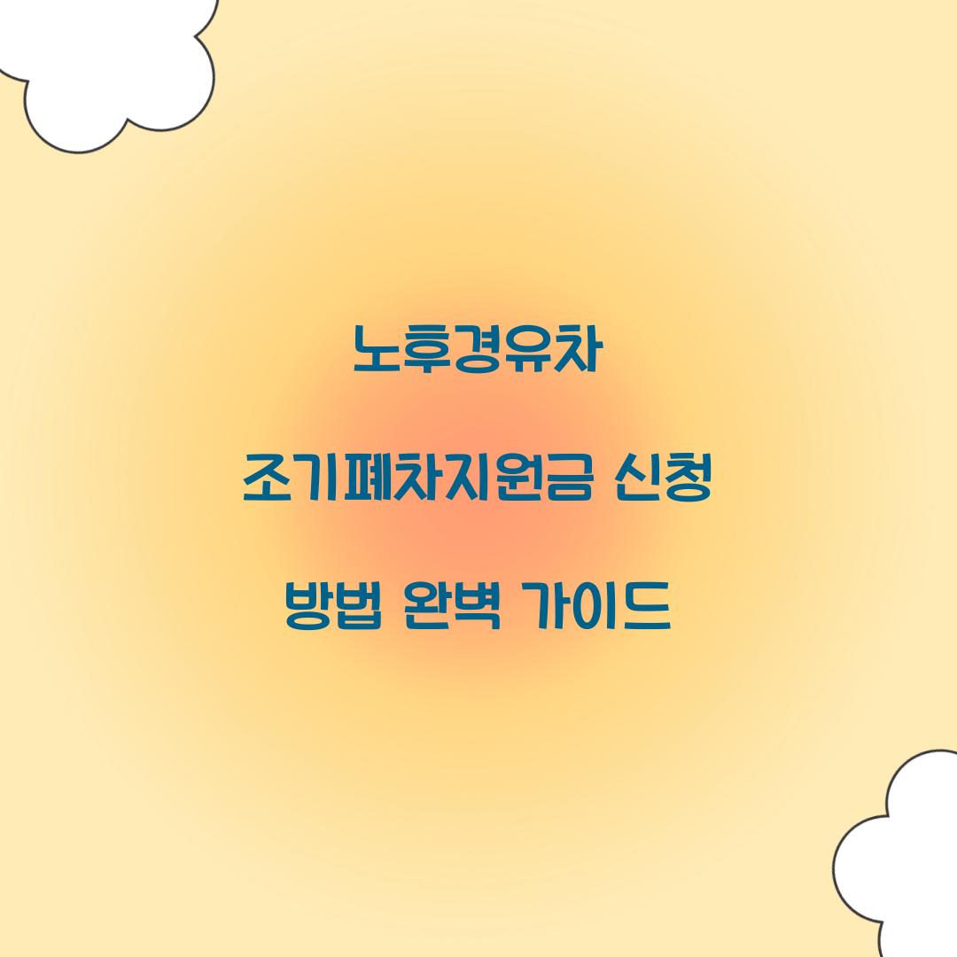노후경유차 조기폐차지원금 신청