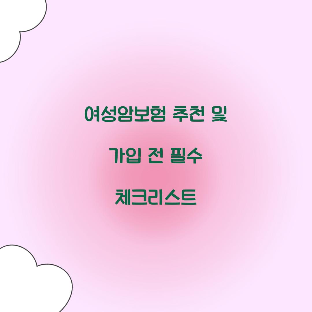 여성암보험 추천