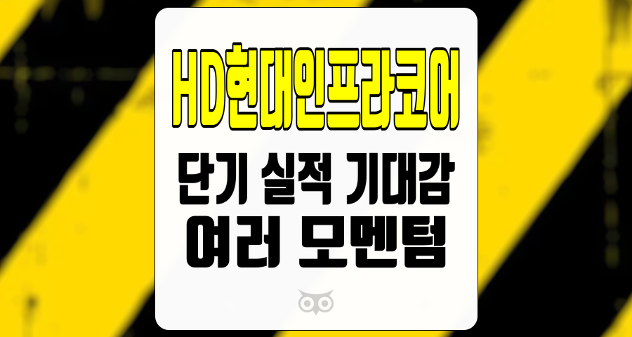 HD현대인프라코어, 단기 실적 기대감과 긍정적인 모멘텀