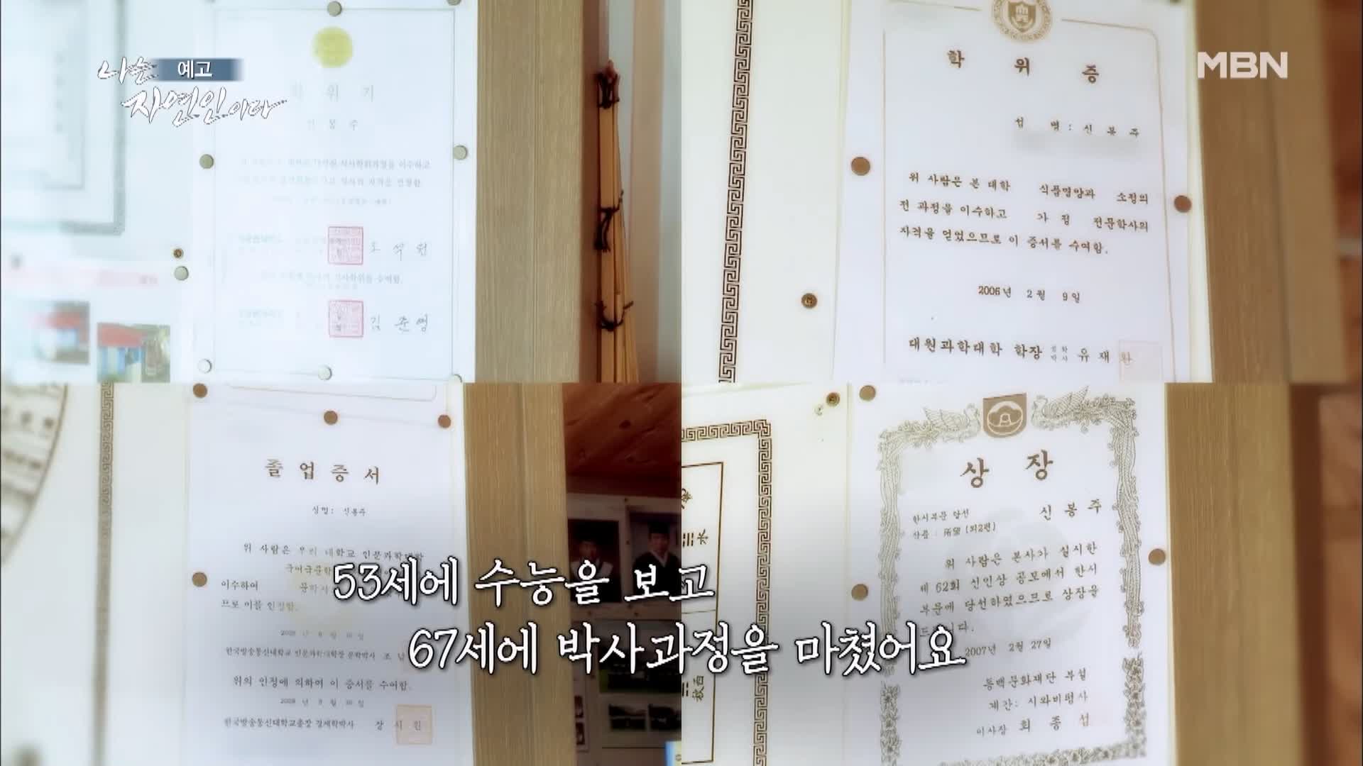 나는 자연인이다 일흔 박사학위 만학도 산중에서 인생 독학 자연인 신봉주 소개 및 윤택 출연 539회 다시보기
