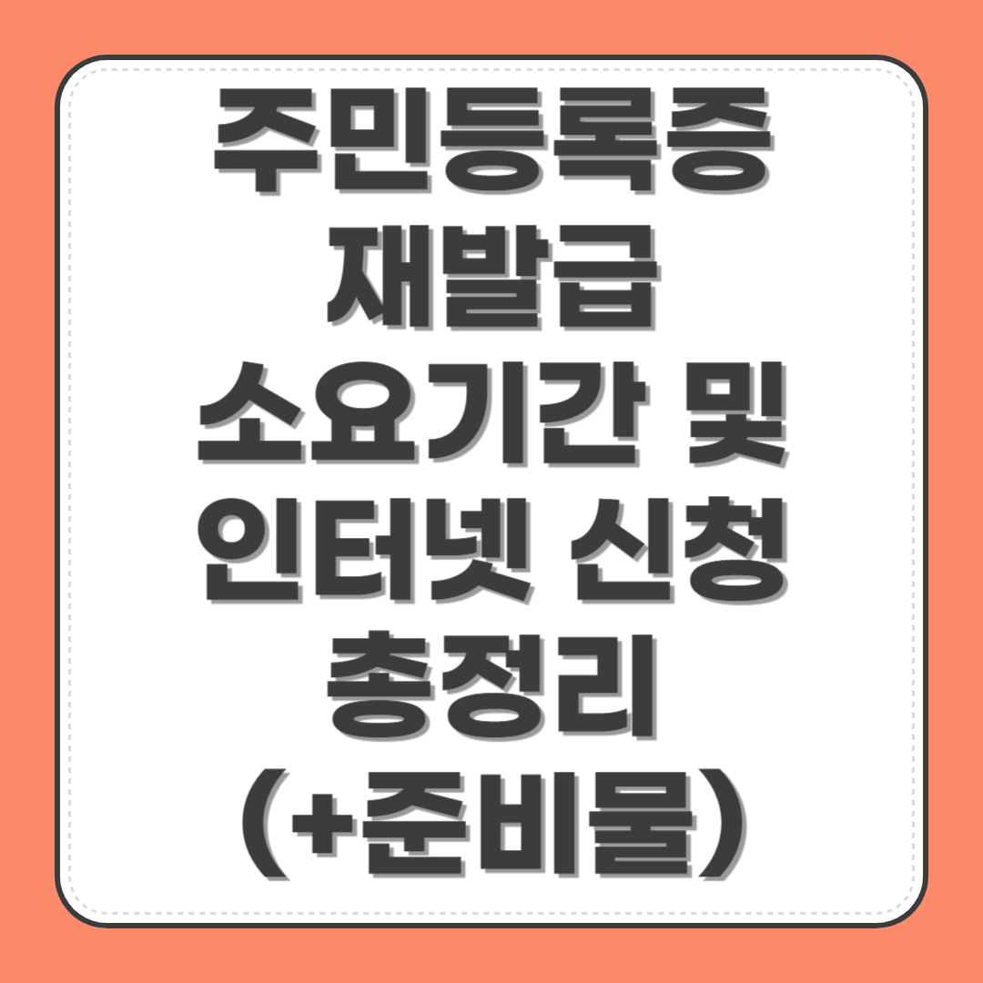 주민등록증 재발급 소요기간 및 인터넷 신청 총정리(+준비물)