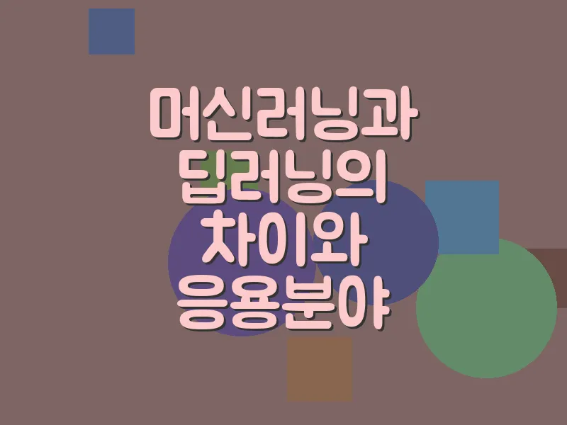 머신러닝과 딥러닝의 차이와 응용 분야