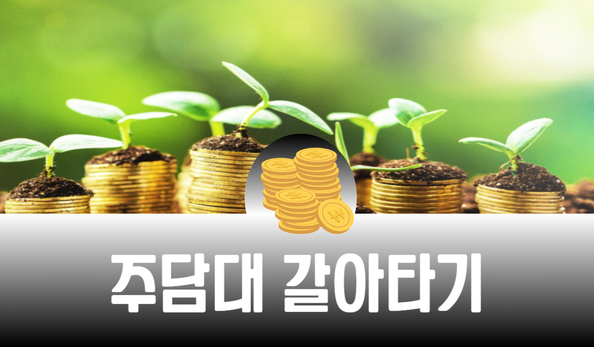 주담대 갈아타기