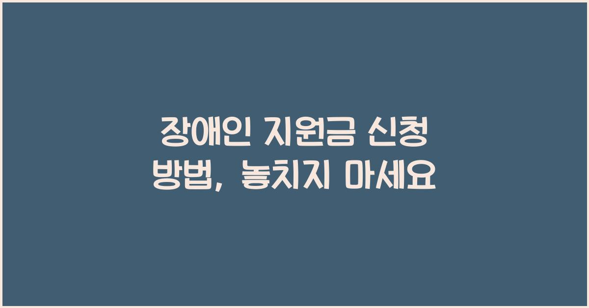 장애인 지원금 신청 방법
