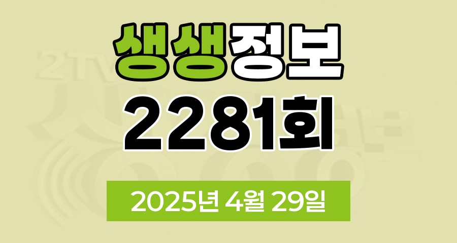 KBS 2TV 생생정보 2281회 2025년 4월 29일 맛집 식당 업체 촬영장소 촬영지 정보, 생생 현장, 오늘 또 방문 스타밥집, 두 집 살림