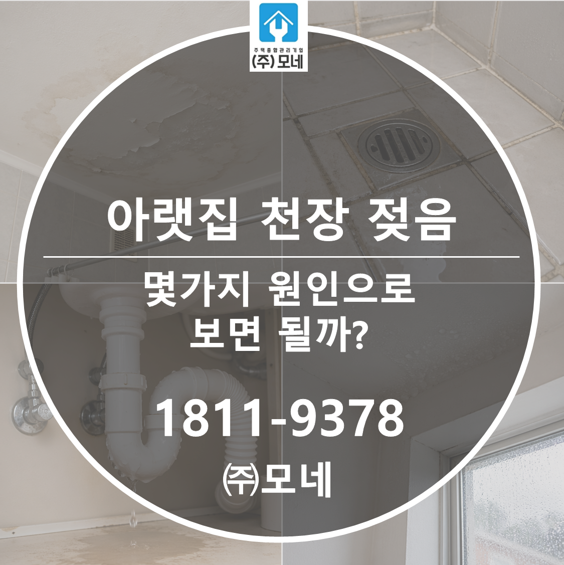 아랫집 천장 젖음, 정말 3가지 원인만 보면 될까요? 10가지로 짚어봅니다