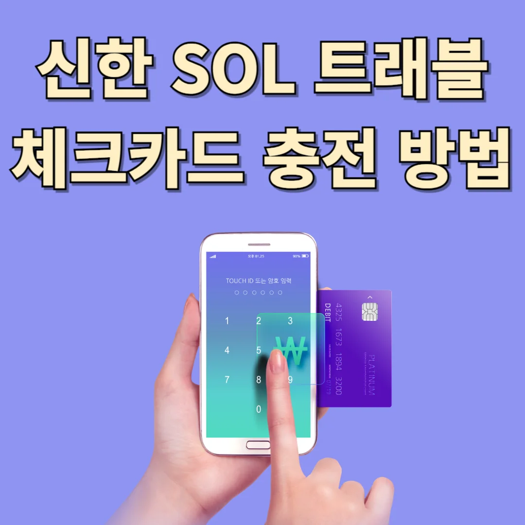 신한 SOL 트래블 체크카드 충전 방법