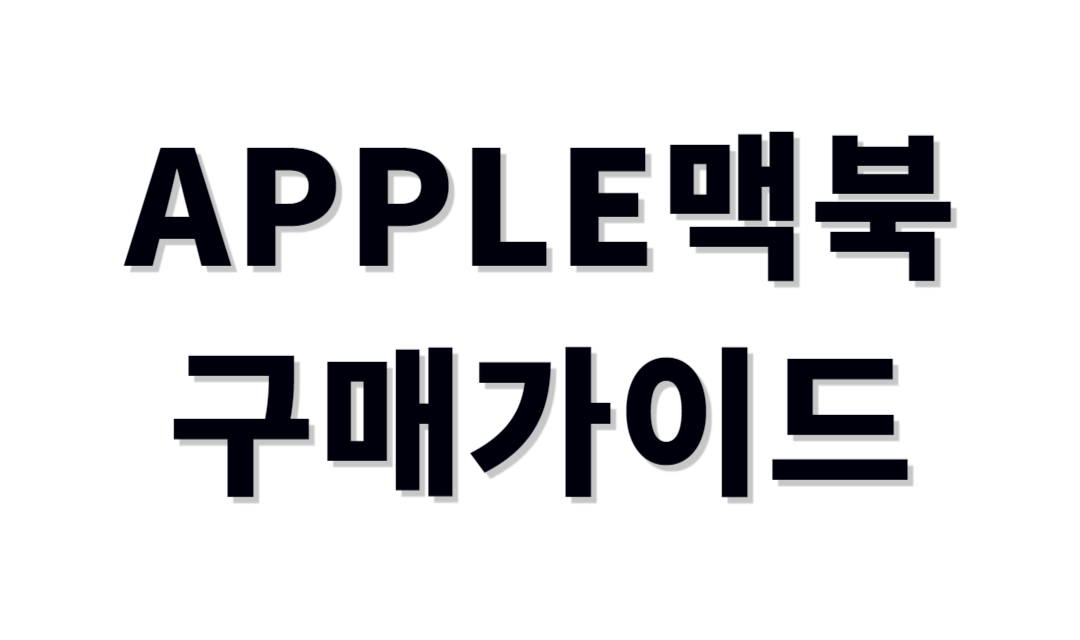 애플 맥북 추천제품