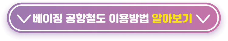 베이징-공항철도