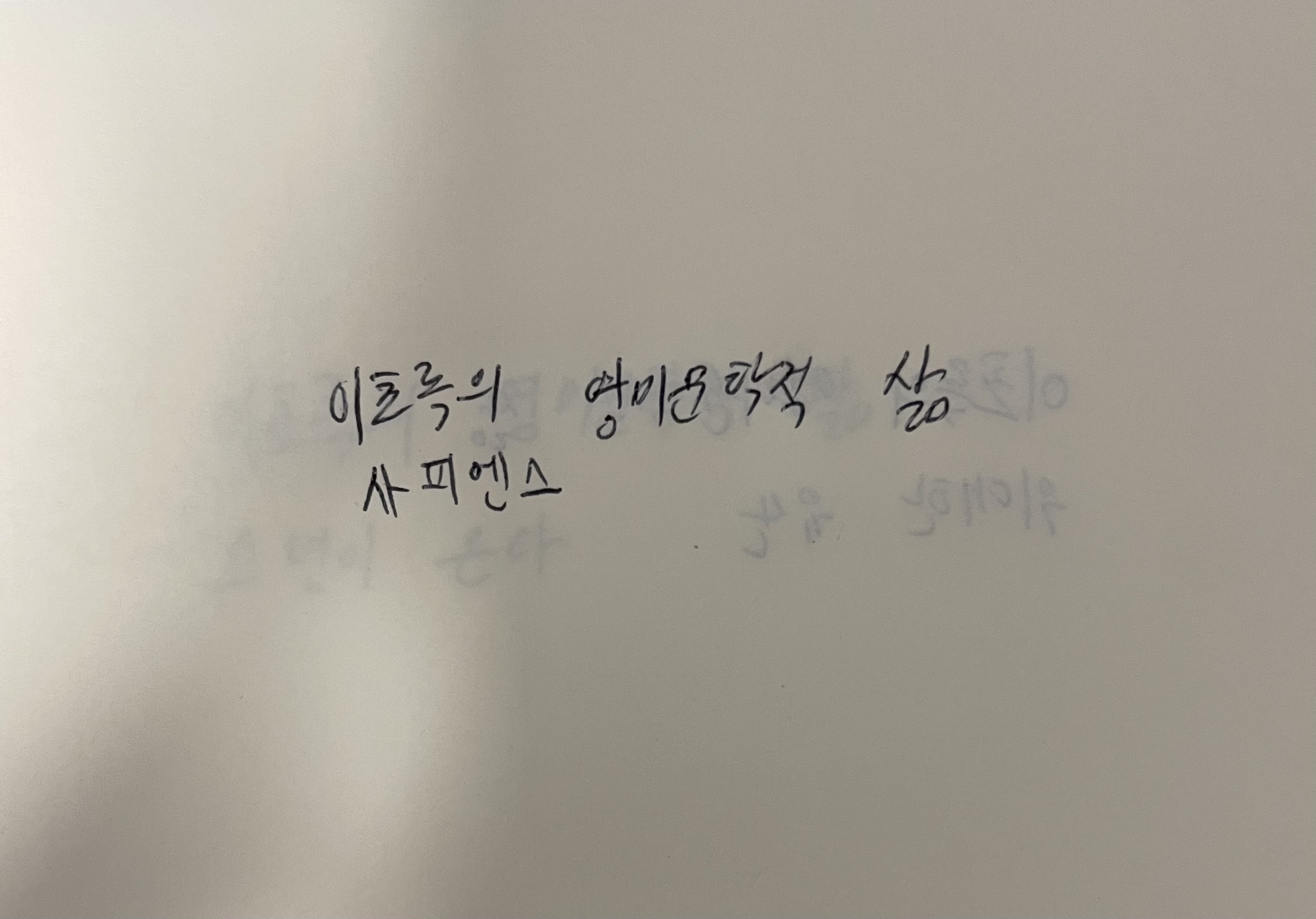 이초록의 영미문학적 삶- 사피엔스 유발 하라리 손글씨