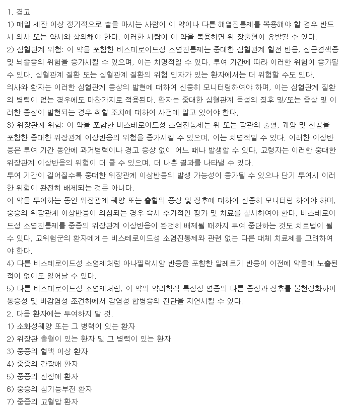 모니플루정350mg-복용-주의사항