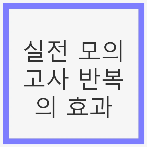 실전 모의고사의 중요성