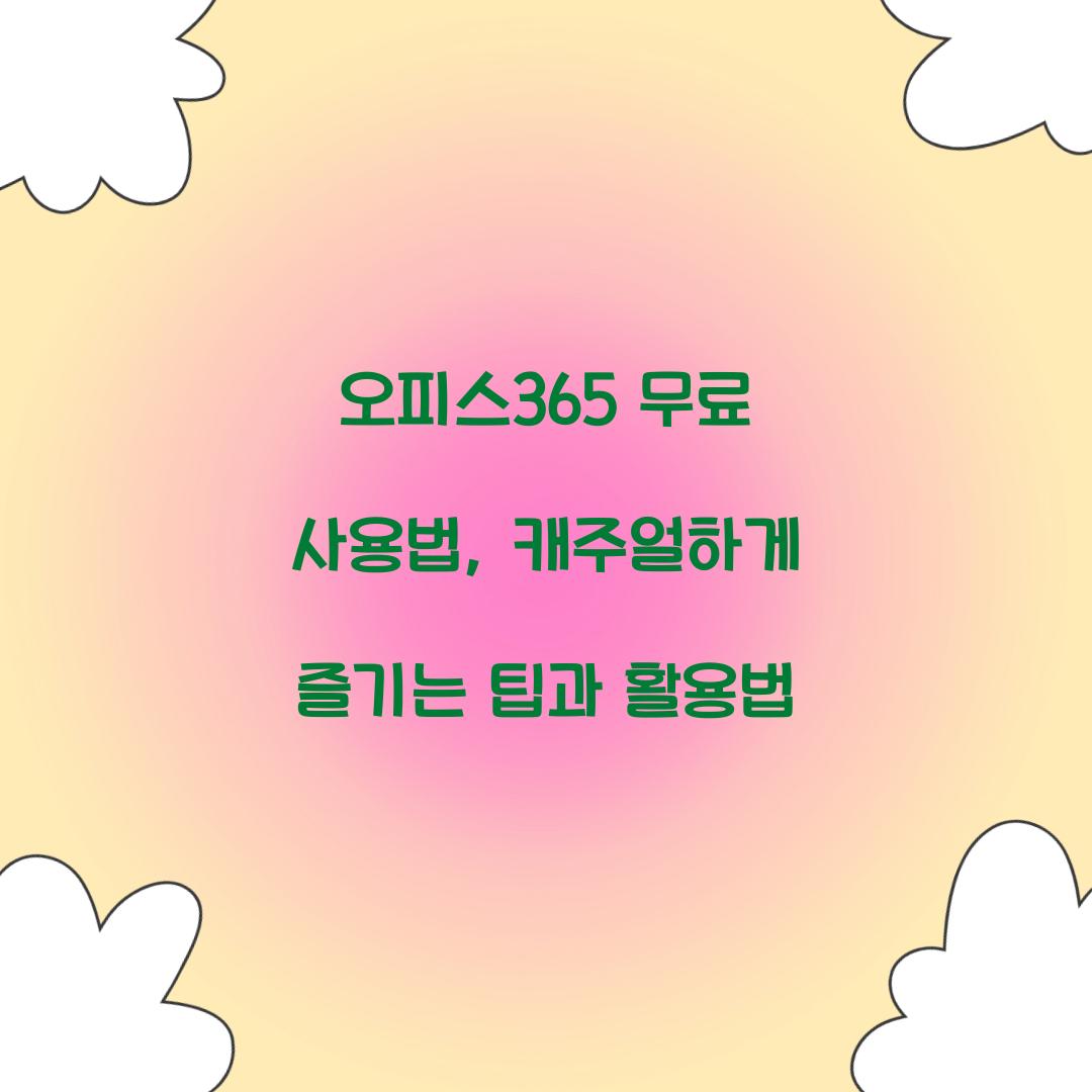 오피스365 무료 사용법