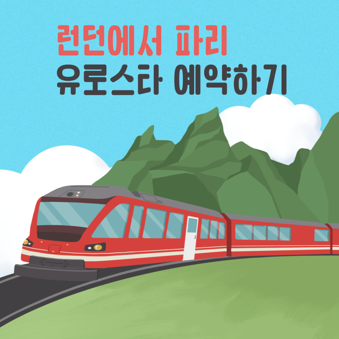 런던에서 파리 유로스타 예약하기