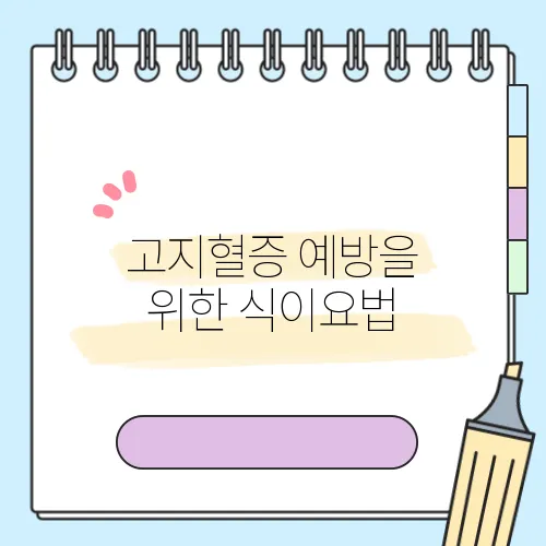 고지혈증 예방을 위한 식이요법