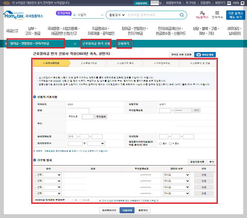 2023 근로장려금 반기신청 방법