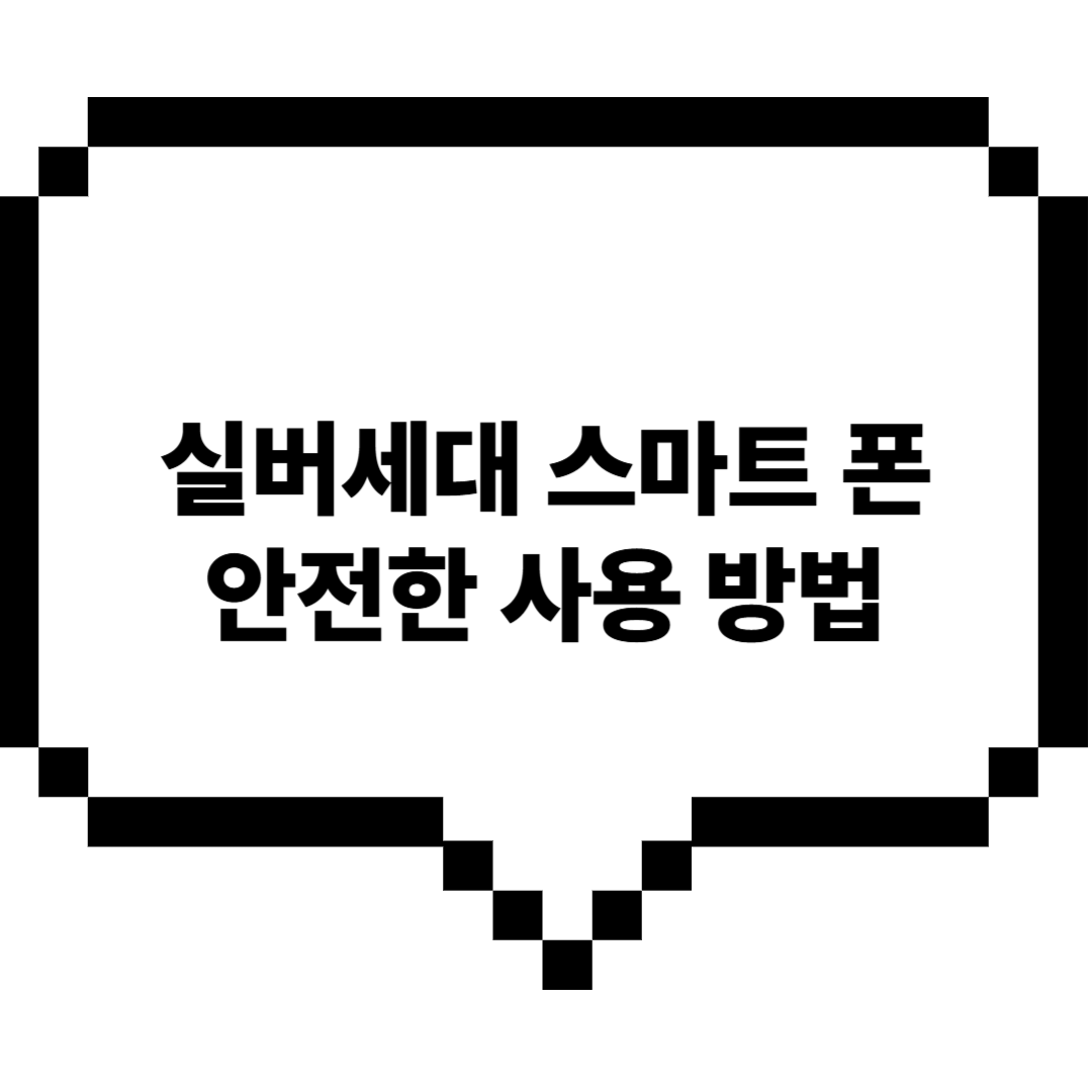 실버세대스마트폰안전한사용법