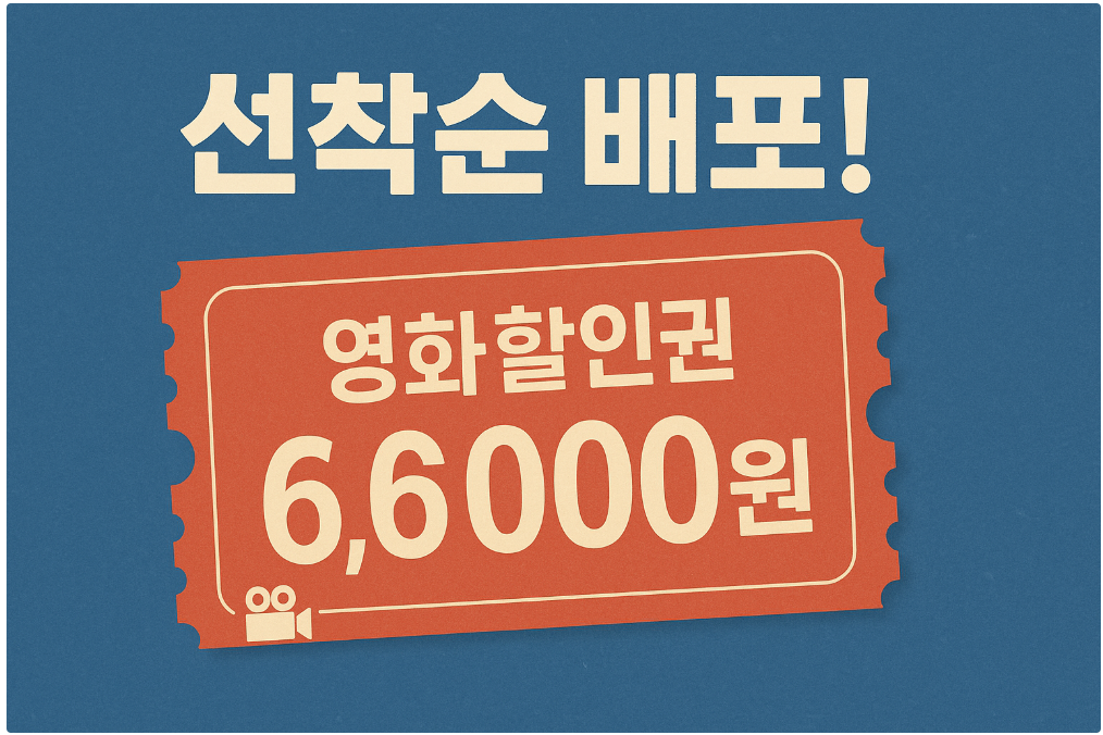 영화할인궈 6,000원 선착순 배포 썸네일