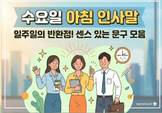 수요일 아침인사말