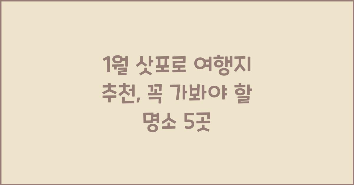 1월 삿포로 여행지 추천