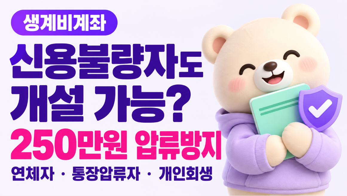 신용불량자도 생계비계좌 만들 수 있을까?｜연체자&middot;통장압류자&middot;개인회생 250만원 압류방지 총정리