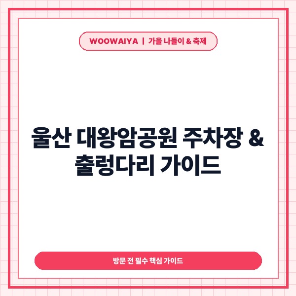 울산 대왕암공원 주차장 출렁다리 요금과 코스별 관람 소요시간 총정리 -