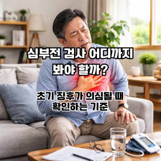 숨이 차고 쉽게 피곤한 변화가 있을 때 심장 검사 결과지를 차분히 살펴보는 중년의 일상 장면