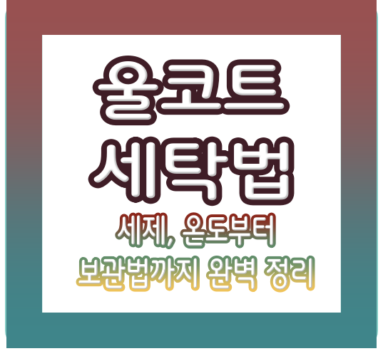 울코트 세탁법: 세탁기 사용, 손세탁, 건조, 비용까지 완벽 정리!