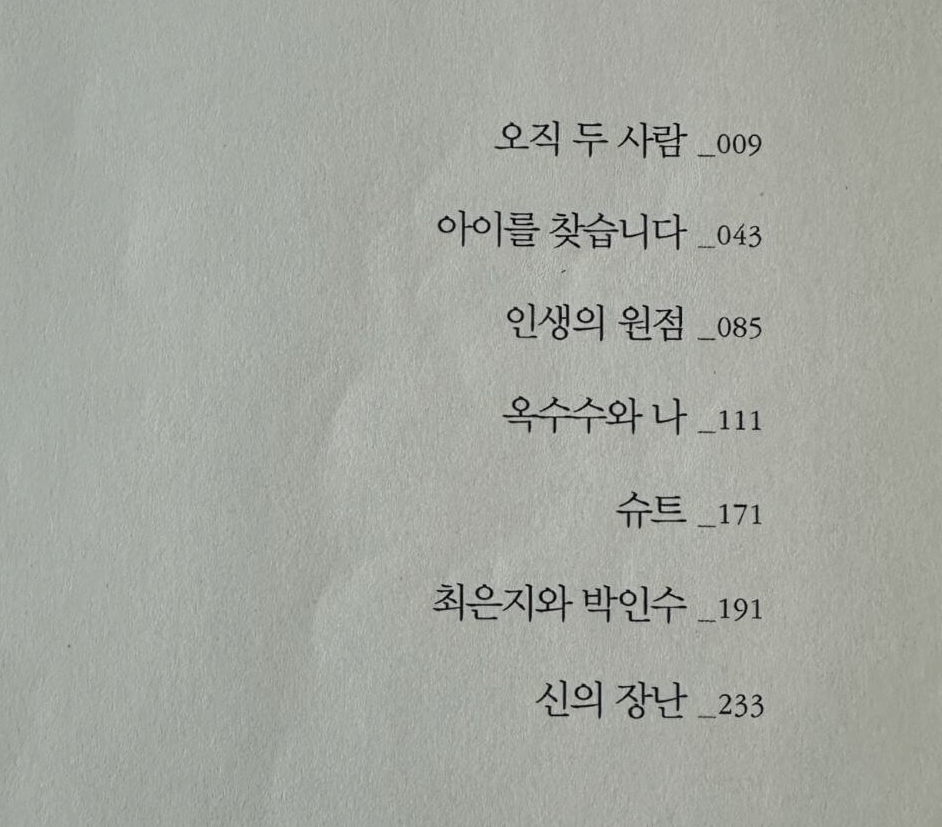 김영하-소설-오직-두-사람-책의-목차