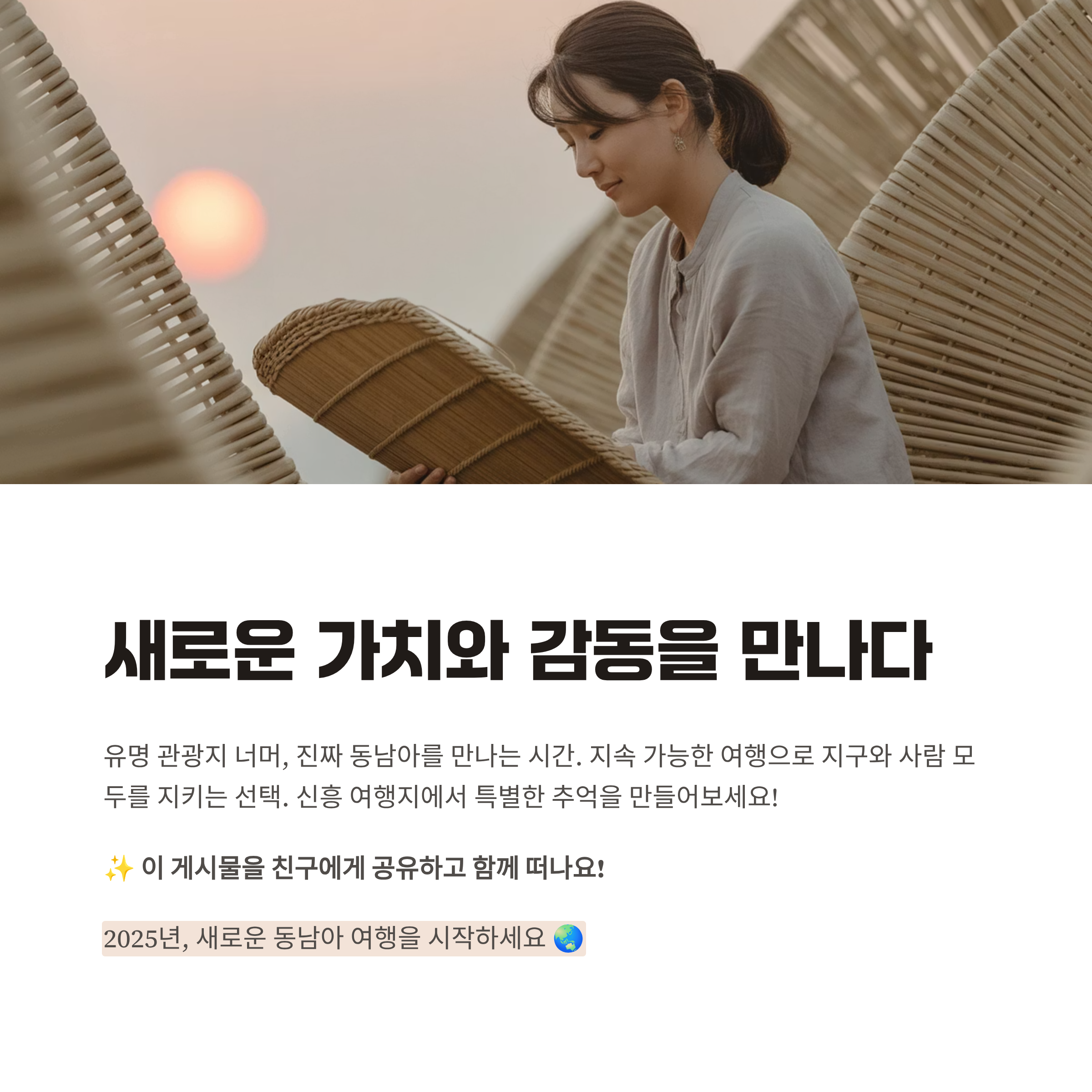 새로운 가치와 감동을 동반한다