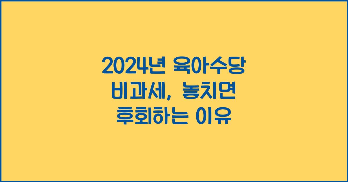 2024년 육아수당 비과세