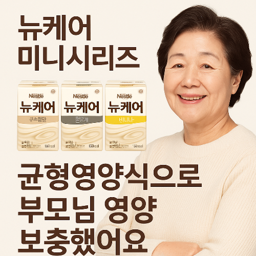 썸네일-뉴케어미니시리즈-균형영양식-부모님-영양보충