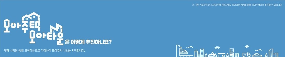 모아주택 2025 정책 총정리 : 혜택과 절차 한눈에