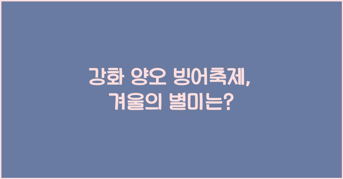 강화 양오 빙어축제