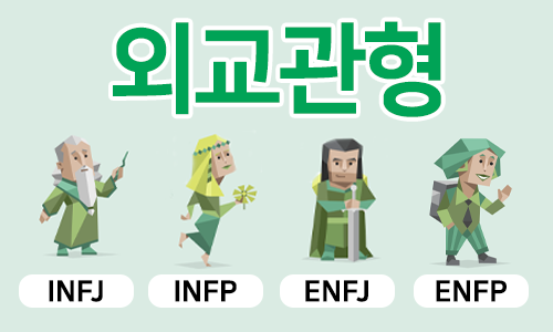 mbti 외교관형(nf) 종류 관련 사진