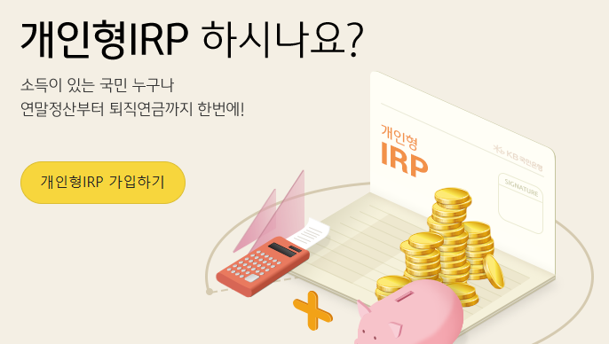 IRP 계좌 개설 방법 및 혜택
