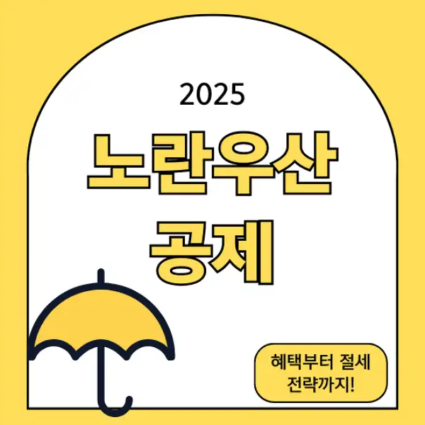 노란우산공제
