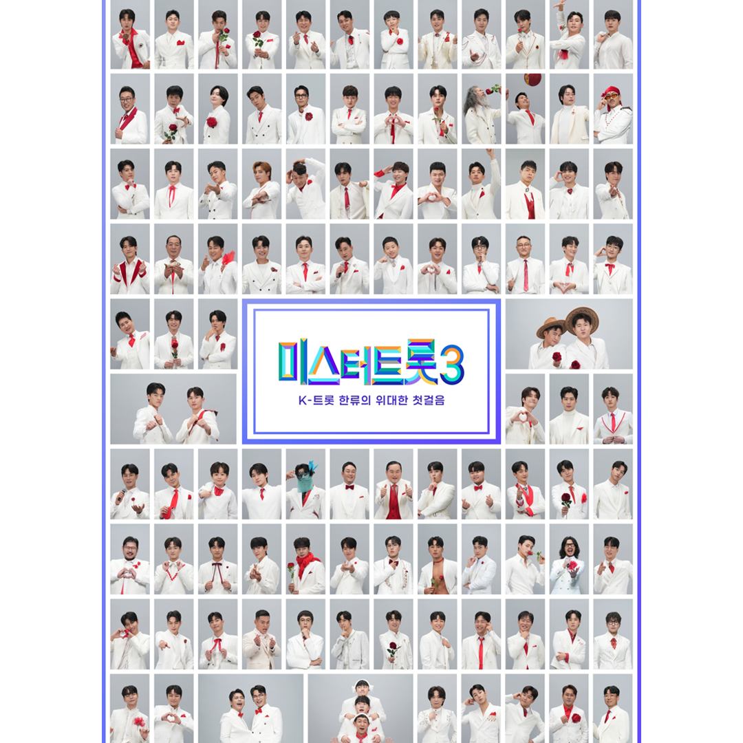 미스터트롯3 방송 총정리