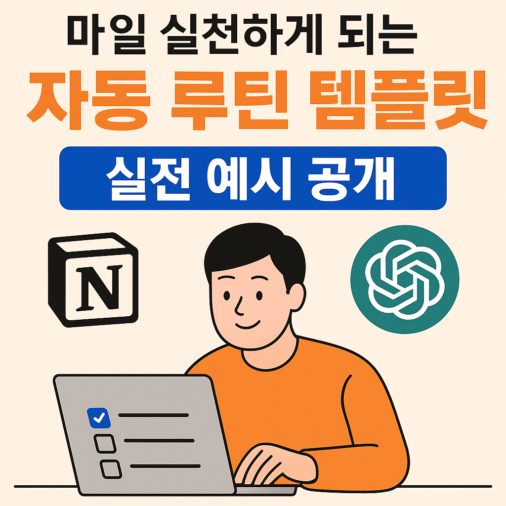 Notion과 GPT를 활용한 자동 루틴 템플릿으로 일상 실천을 이어가는 디지털 루틴 시스템을 홍보하는 일러스트 이미지 &ndash; 실행력 향상과 습관화를 상징